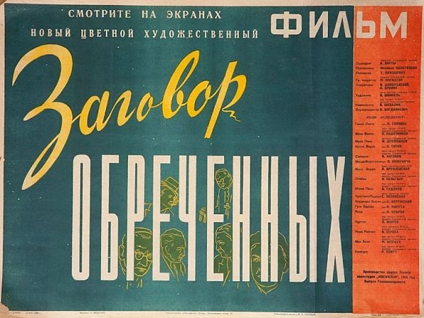 26 июня 1950 года - состоялась премьера художественного фильма «Заговор обречённых». Производство: ...