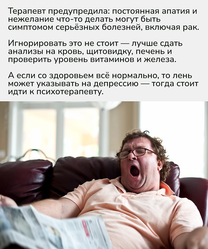 Обычная на первый взгляд лень может скрывать серьёзные проблемы — от онкологии до депрессии.Важно ... - 2