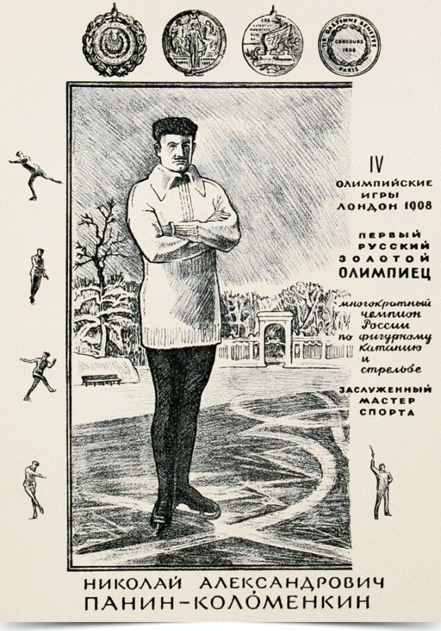 Николай Александрович Панин-Коломенкин в 1908 году стал первым в истории нашей страны Олимпийским ...