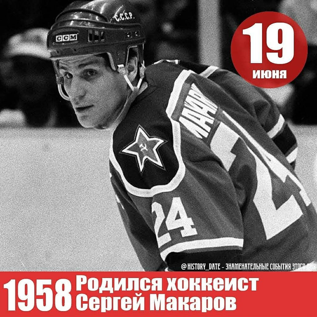 :) День рождения отмечает сегодня Сергей Макаров - советский и российский хоккеист, двукратный ...
