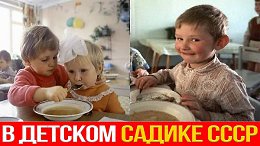 Какой был обед в детском саду СССР
