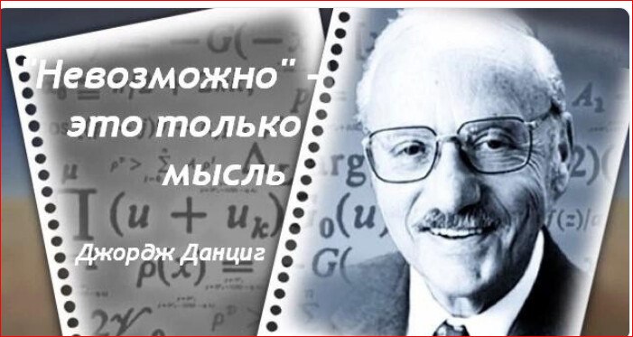 В 1939 году 25-летний математик Джордж Данциг учился в Калифорнийском университете. Однажды он на 20 ...