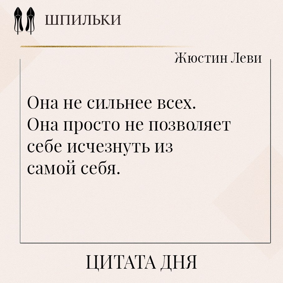 Жюстин Леви суть подлинной стойкости. Речь не о геройстве, не о победах, не о громких поступках. А о ...