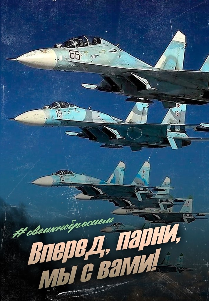 Поддержим наших летчиков!