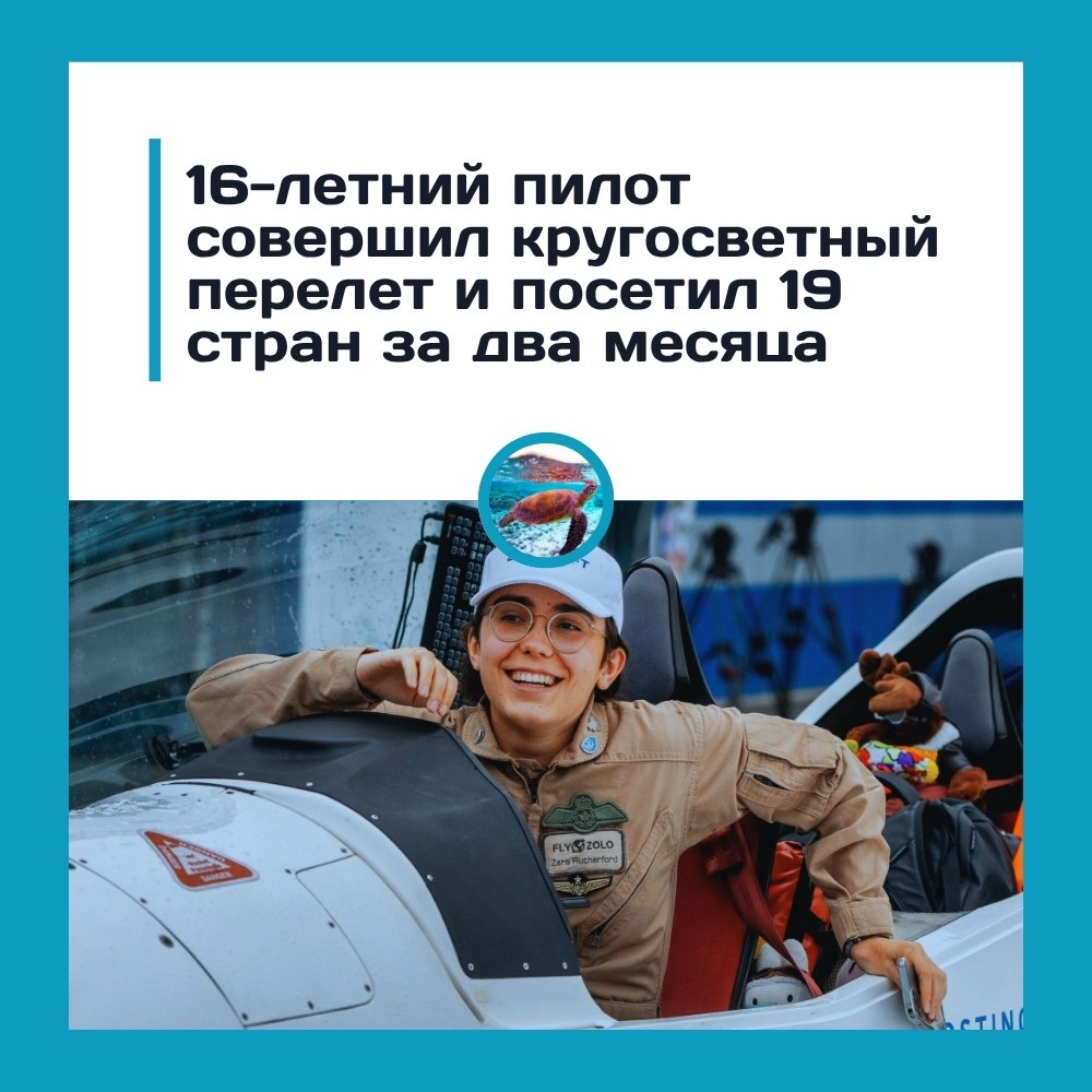 16 лет, 19 стран и 45 тысяч километров — подросток облетел Землю.Австралиец Байрон Уоллер стал самым ...