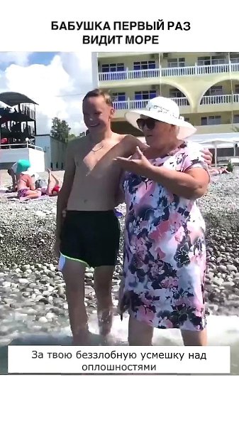 Девушка исполнила обещание детства и организовала поездку бабушки к морю.С детских лет она решила: ... - 2
