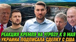 США и Украина заключили сделку. Трамп возобновил поставки оружия. Реакция Пескова на угрозы Киева