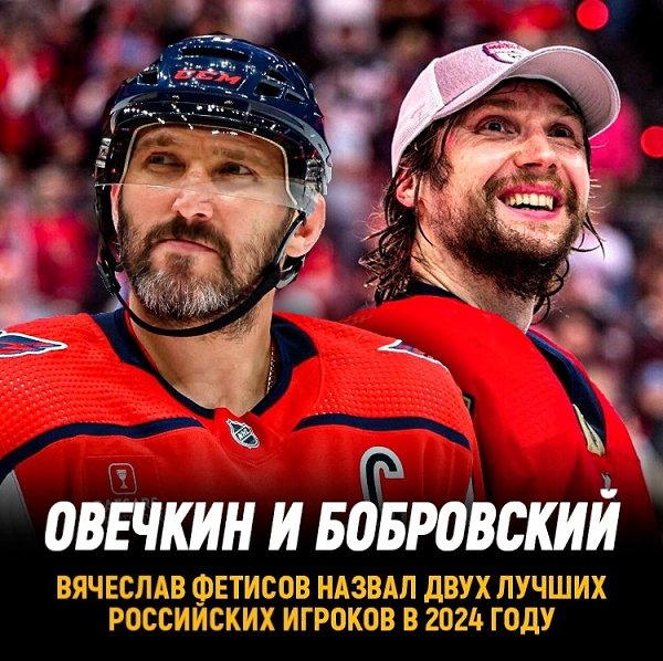 Овечкин и Бобровский стали лучшими хоккеистами 2024 года.По версии Вячеслава Фетисова. По мнению ...
