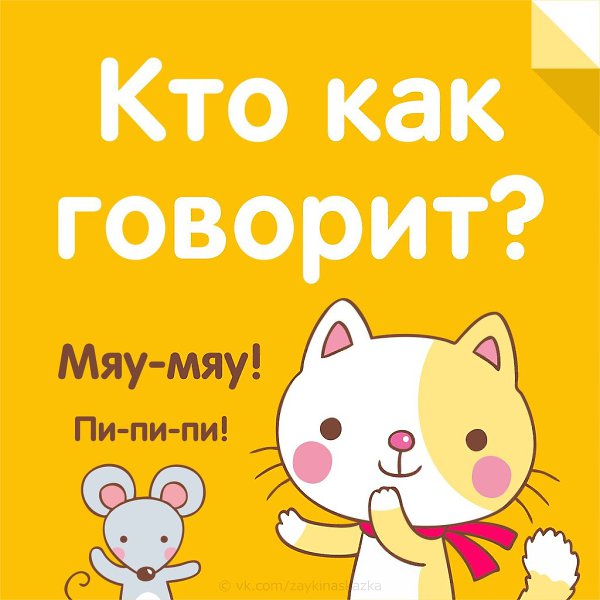 КТО КАК ГОВОРИТ? Обучающие кapточки для малышей - 5