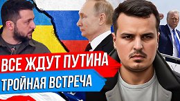 ТРАМП, ПУТИН И ЗЕЛЕНСКИЙ В СТАМБУЛЕ. ТРОЙНАЯ ВСТРЕЧА - СОСТОИТСЯ ЛИ ОНА?