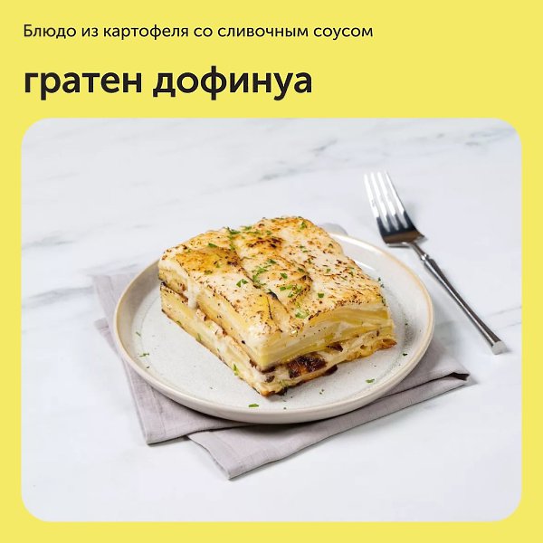 Гратен дофинуа. Для гратена важно подобрать нужное количество соуса. Его не должно быть слишком ...