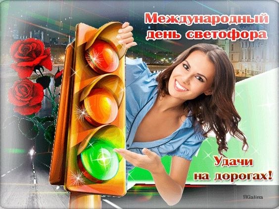 5 августа Международный день светофора.Празднование приурочено к установке первого светофора в ...