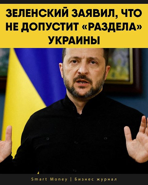 По его словам, «вторая попытка раздела Украины Россией» не будет успешной. Ранее западные СМИ ...
