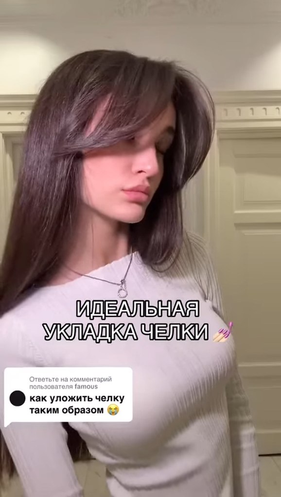 Идеальная укладка челки
