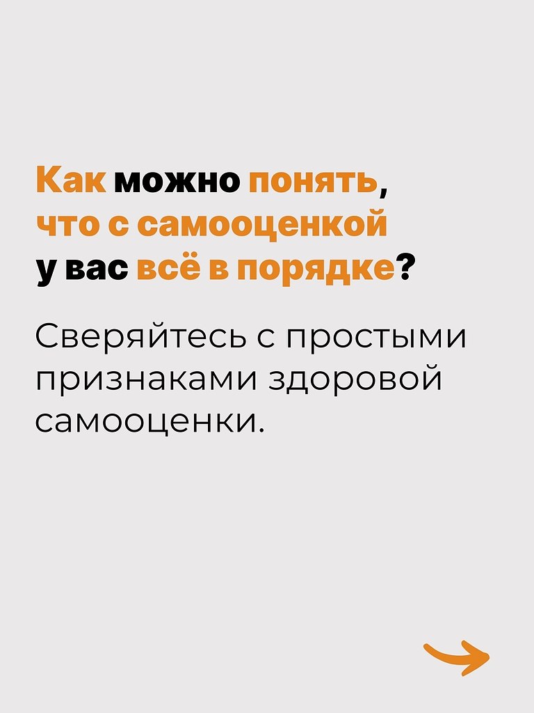 Признаки здоровой самооценки читайте в карусели - 2