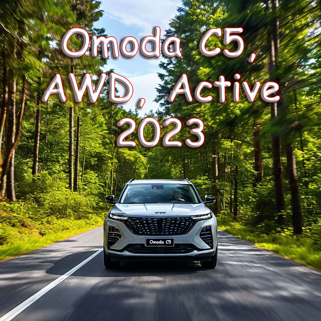 Omoda C5. ������������� �����. ������������, ������� ������! ������� � �������� ����� ����������� ...