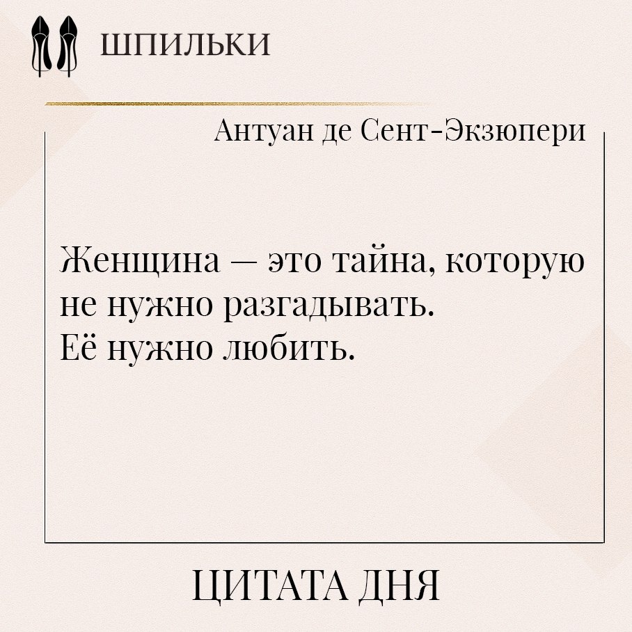 Эти слова напоминают о том, что женщину нельзя свести к задаче, которую нужно решить. Она не ...
