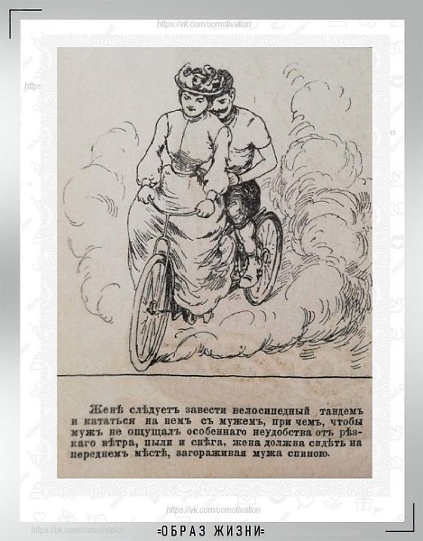 Права и обязанности жены в 1890 году – наглядно и с юмором из журнала, где печатался Антон Павлович ... - 8