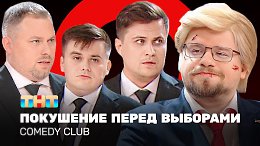 Comedy Club:    | , , , 