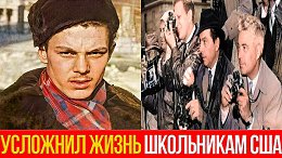 Как школьник из СССР изменил систему образования США