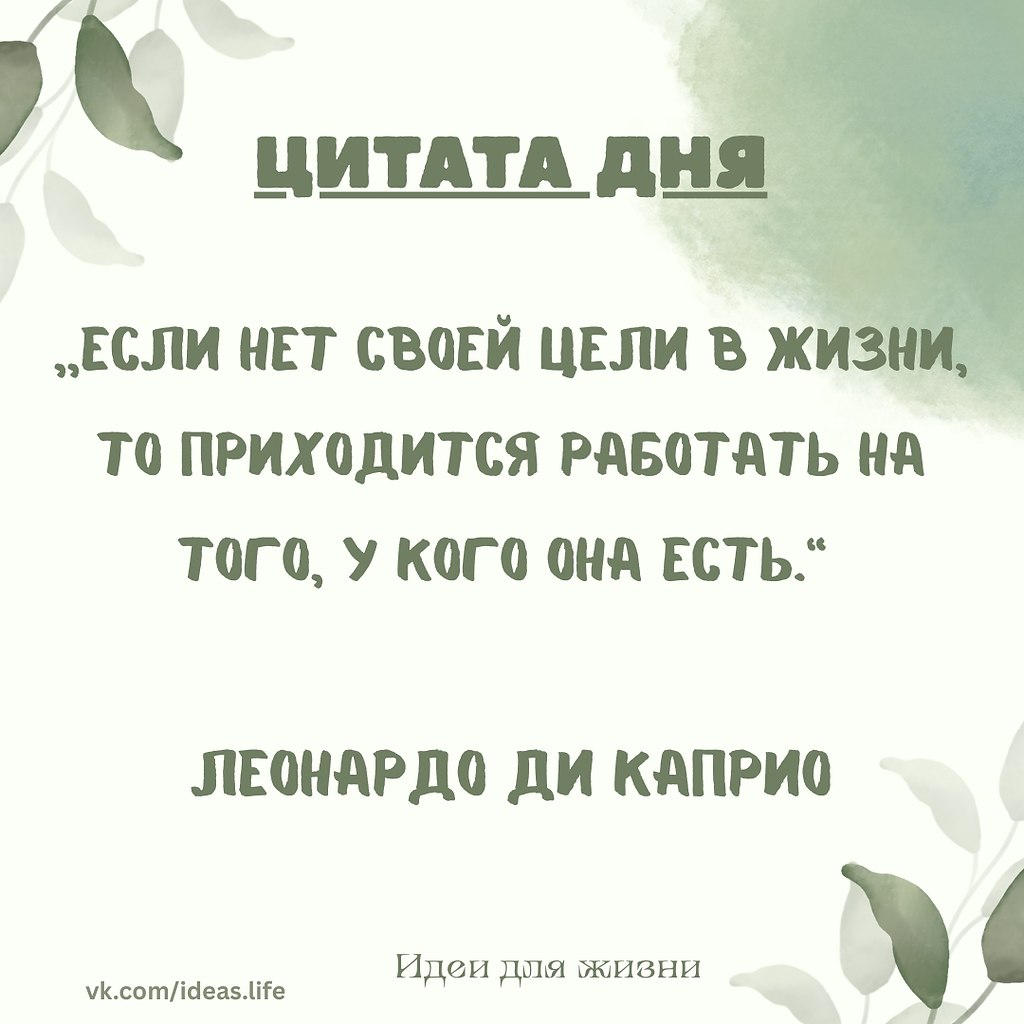 Эта цитата — не просто мотивационная фраза, а ёмкое напоминание о фундаментальной истине: каждый из ...