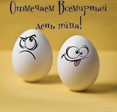 А сегодня, оказывается-то, Всемирный день яйца (празднуется во вторую пятницу октября)! Бывает ...