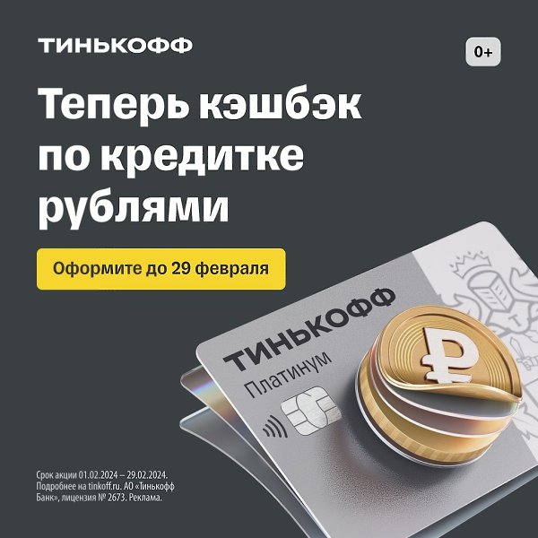 Кредитка с кэшбэком рублями! Оформите кредитку Тинькофф Платинум и получайте кэшбэк до 30% рублями, ...