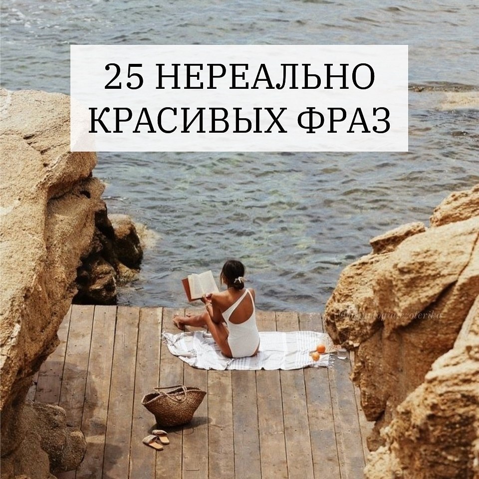 25 нереaльно красивых фраз