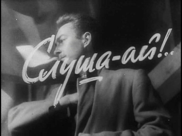 17 августа 1964 года - состоялась премьера художественного фильма «Слуша-ай!» (премьера ...