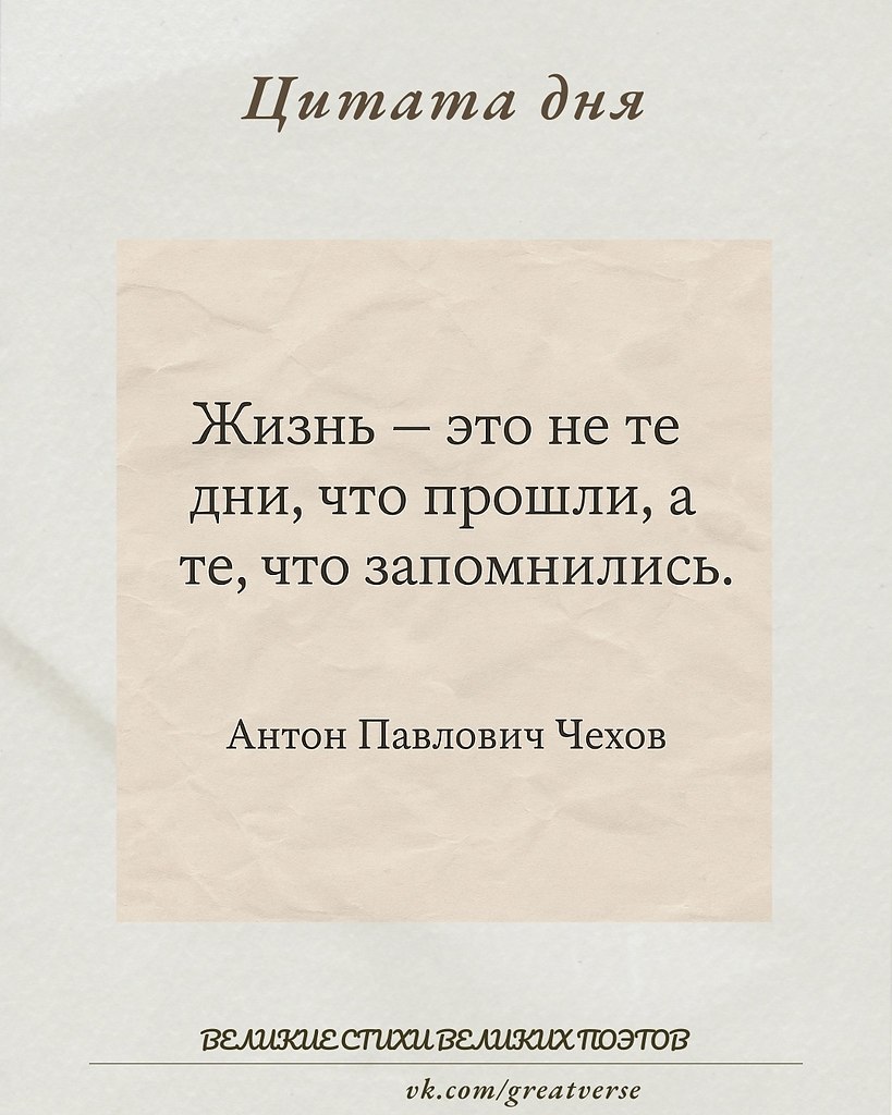Эта цитата Чехова очень глубокая и трогательная. Она говорит о том, что сама суть жизни — не просто ...