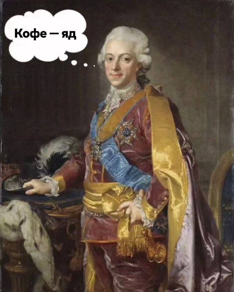 :) Немного о кофе.Король Густав III, правивший Швецией в конце XVIII века был ярым противником кофе ...
