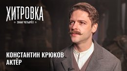 Интервью с Константином Крюковым |