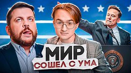 Волков у Дудя // Трамп президент // TikTok всё