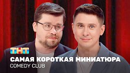 Comedy Club:    | , 