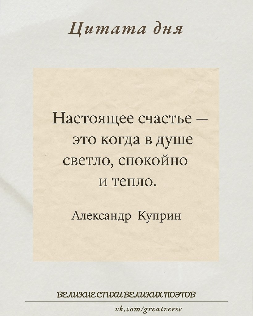 Эта простая, но глубокая мысль от Александра Куприна говорит о том, что счастье — это не внешний ...