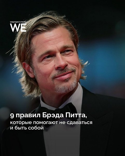 9 правил Брэда Питта, которые помогают не сдаваться и быть собой