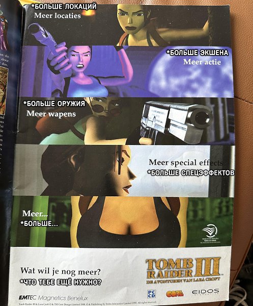 Так выглядит реклама Tomb Raider III в журнале 1998 года.Представьте, что было бы, если бы такая ...