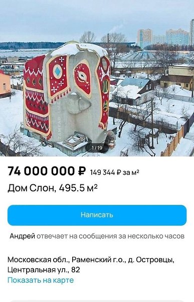 В Подмосковье продают 16-ти метровый дом «Слон» за 74 миллиона рублей. На постройку здания было ...