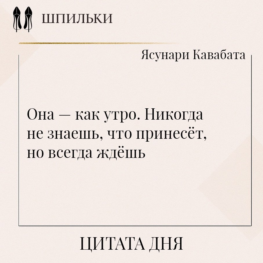 Кавабата сравнивает женщину с утром — символом начала, надежды и обновления. В этом образе ...