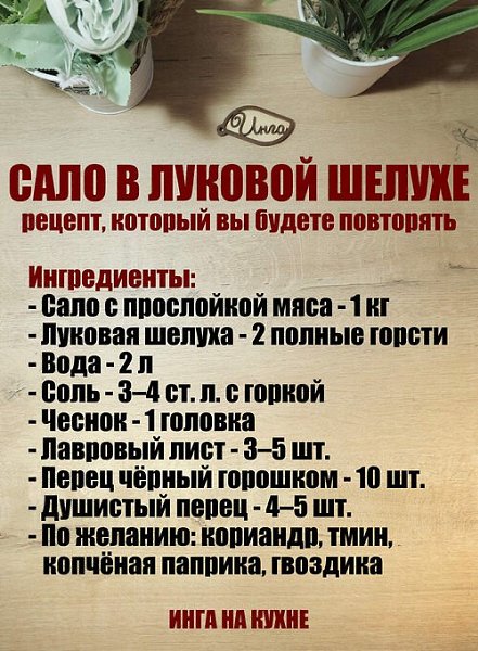 Как варить сало в шелухе: 1. Хорошо промойте шелуху от пыли и грязи. Совет: можно заготовить шелуху ...