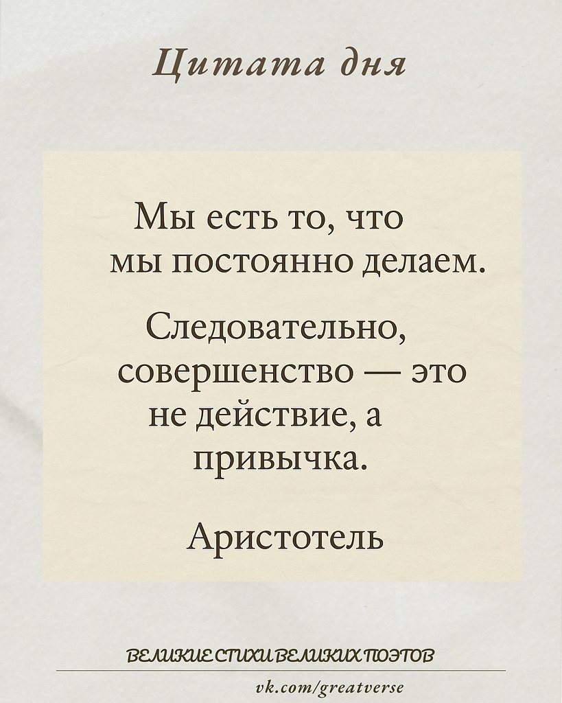 Эта мудрая мысль говорит о том, что наша личность и характер формируются не отдельными поступками, а ...