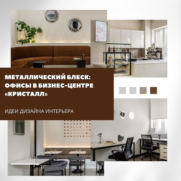 Металлический блеск в бизнес-центре «Кристалл».Студия YU dsgn полностью переосмыслила интерьер ...