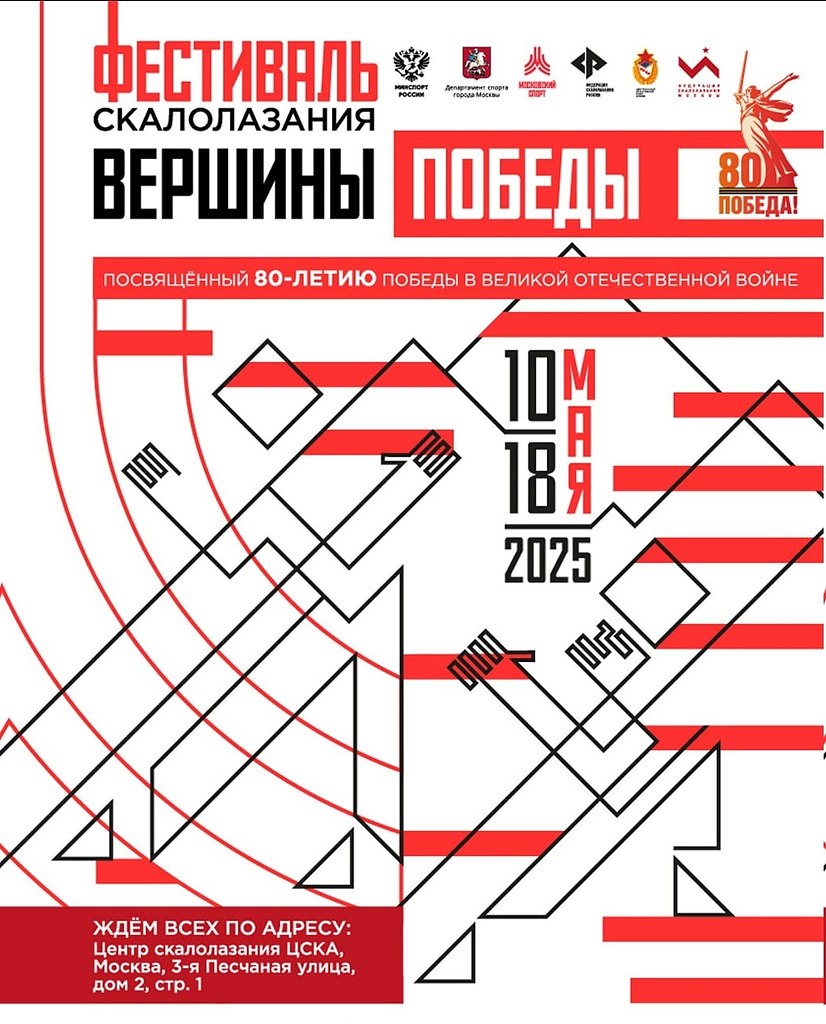 В Москве с 10 по 18 мая состоится грандиозный фестиваль скалолазания «Вершины Победы», посвященный ...