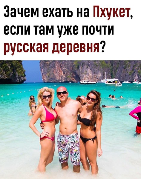Разве не лучше уехать туда, где нет русских туристов?