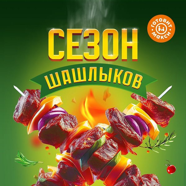 Сезон шашлыков в Макси! Для ваших вкусных выездов на природу всё готово! И сочная свинина в кефирном ...