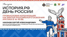 Лекция Сергея Никонова «Промышленная колонизация как фактор российского освоения Арктики»
