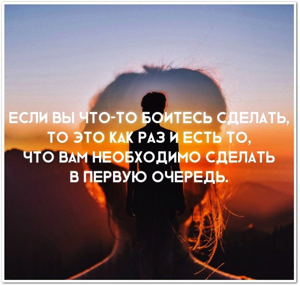 Если боишься — не делай, а если делаешь, то уже ничего не бойся.