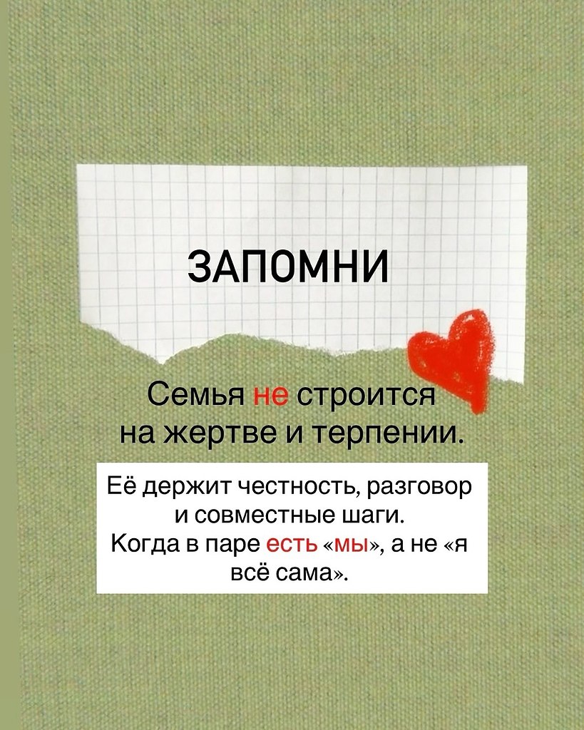 Многие женщины уверены: если терпеть, подстраиваться и тащить всё на себе — семья «выстоит». Но ... - 9