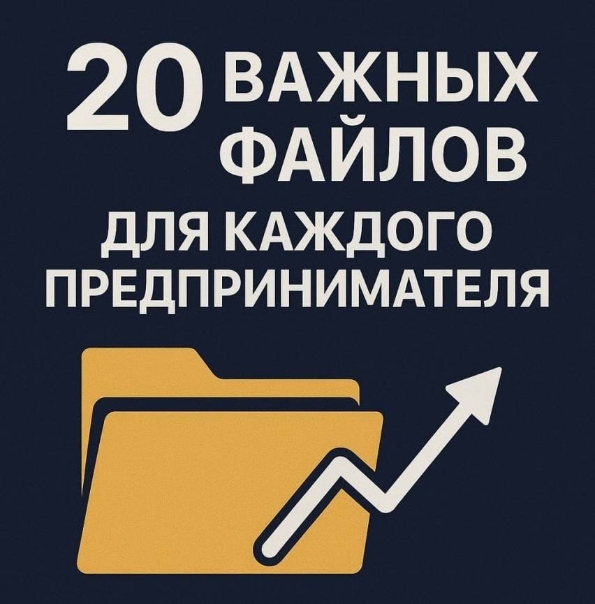 20 важных файлов для каждого предпринимателя.Друзья, без лишних слов.Когда я показал эти материалы ...