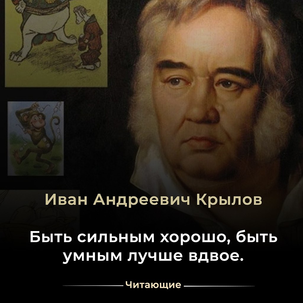 Иван Андреевич Крылов — знаменитый русский баснописец, часто называемый «отцом русской басни». Он ...
